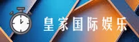 皇家国际娱乐在线平台 - 畅享无限精彩