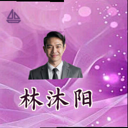 林沐阳